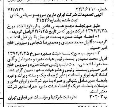 خبر روزنامه رسمی شماره 14754 چاپ شده در تاريخ 1374/08 درباره شرکت ایران مارین سرویسز
