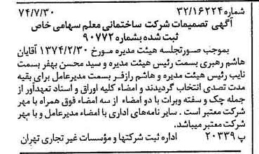 خبر روزنامه رسمی شماره 14754 چاپ شده در تاريخ 1374/08 درباره شرکت ساختمانی معلم
