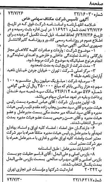 خبر روزنامه رسمی شماره 14754 چاپ شده در تاريخ 1374/08 درباره شرکت مکتاف
