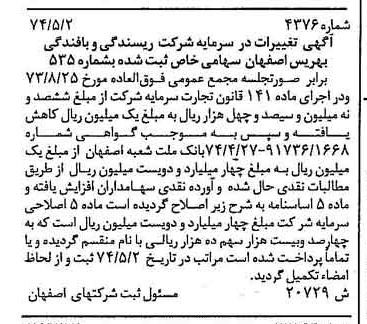 خبر روزنامه رسمی شماره 14754 چاپ شده در تاريخ 1374/08 درباره شرکت ریسندگی و بافندگی بهریس اصفهان