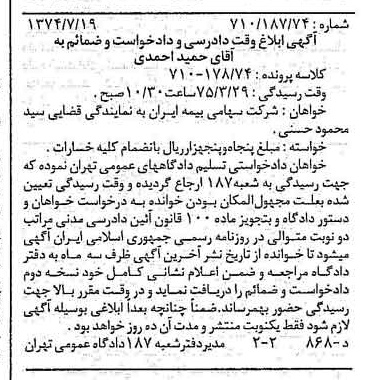 خبر روزنامه رسمی شماره 14755 چاپ شده در تاريخ 1374/08 دقت 100 درباره شرکت سهامی بیمه ایران