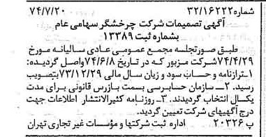 خبر روزنامه رسمی شماره 14755 چاپ شده در تاريخ 1374/08 درباره شرکت چرخشگر