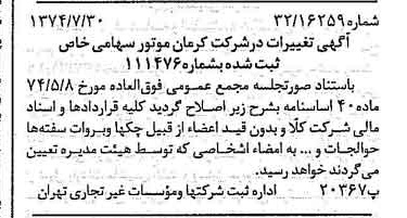 خبر روزنامه رسمی شماره 14755 چاپ شده در تاريخ 1374/08 درباره شرکت کرمان موتور