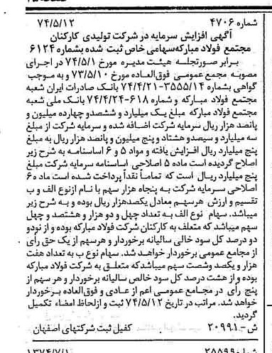 خبر روزنامه رسمی شماره 14755 چاپ شده در تاريخ 1374/08 دقت 84 درباره شرکت تعاونی مصرف کارکنان مجتمع فولاد مبارکه