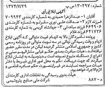 خبر روزنامه رسمی شماره 14756 چاپ شده در تاريخ 1374/08 دقت 100 درباره شرکت ملی صنایع پتروشیمی