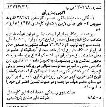 خبر روزنامه رسمی شماره 14756 چاپ شده در تاريخ 1374/08 دقت 100 درباره شرکت ملی صنایع پتروشیمی