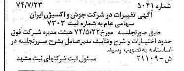 خبر روزنامه رسمی شماره 14756 چاپ شده در تاريخ 1374/08 درباره شرکت جوش و اکسیژن ایران
