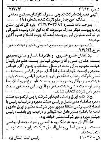 خبر روزنامه رسمی شماره 14756 چاپ شده در تاريخ 1374/08 دقت 93 درباره شرکت تعاونی مصرف کارگران مجتمع معدنی سنگ آهن چادرملو