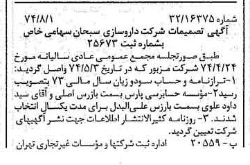 خبر روزنامه رسمی شماره 14757 چاپ شده در تاريخ 1374/08 دقت 83 درباره شرکت داروسازی ابوریحان