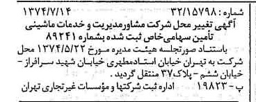 خبر روزنامه رسمی شماره 14757 چاپ شده در تاريخ 1374/08 دقت 95 درباره شرکت مشاور مدیریت وخدمات ماشینی تامین