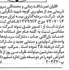 خبر روزنامه رسمی شماره 14757 چاپ شده در تاريخ 1374/08 دقت 88 درباره شرکت سرمایه گذاری ملی ایران