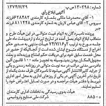 خبر روزنامه رسمی شماره 14758 چاپ شده در تاريخ 1374/08 دقت 100 درباره شرکت ملی صنایع پتروشیمی