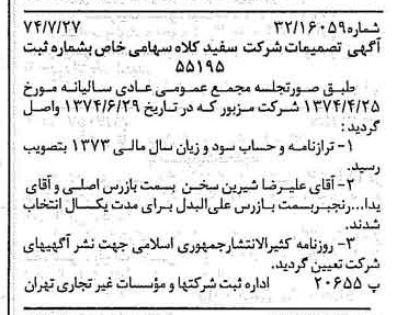 خبر روزنامه رسمی شماره 14758 چاپ شده در تاريخ 1374/08 درباره شرکت سفیدکلاه