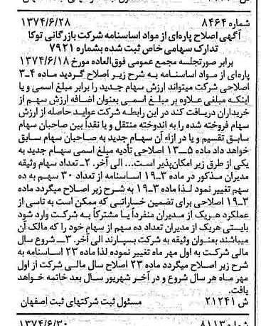 خبر روزنامه رسمی شماره 14758 چاپ شده در تاريخ 1374/08 درباره شرکت بازرگانی توکا تدارک