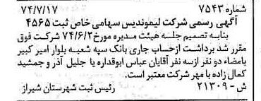 خبر روزنامه رسمی شماره 14758 چاپ شده در تاريخ 1374/08 دقت 100 درباره شرکت لیموندیس