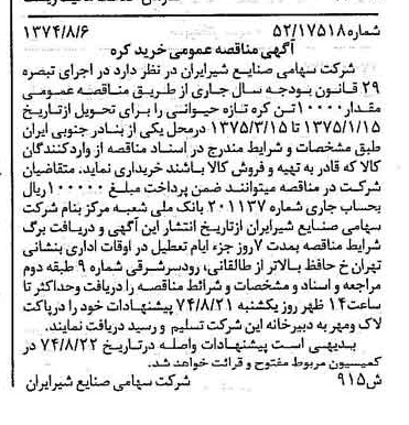 خبر روزنامه رسمی شماره 14759 چاپ شده در تاريخ 1374/08 دقت 83 درباره شرکت صنایع شیر ایران