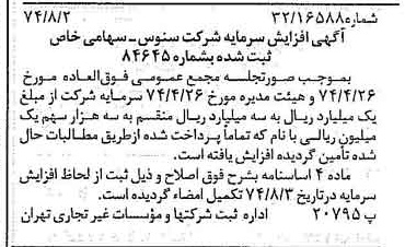 خبر روزنامه رسمی شماره 14759 چاپ شده در تاريخ 1374/08 دقت 100 درباره شرکت سنوس
