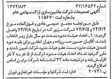 خبر روزنامه رسمی شماره 14759 چاپ شده در تاريخ 1374/08 دقت 100 درباره شرکت ماشین سازی اراک