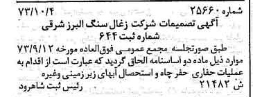 خبر روزنامه رسمی شماره 14759 چاپ شده در تاريخ 1374/08 درباره شرکت زغال سنگ البرز شرقی