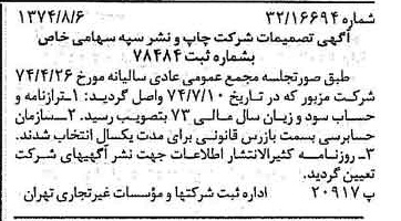 خبر روزنامه رسمی شماره 14760 چاپ شده در تاريخ 1374/08 درباره شرکت چاپ و نشر سپه