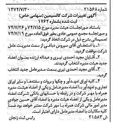 خبر روزنامه رسمی شماره 14760 چاپ شده در تاريخ 1374/08 درباره شرکت کالسیمین