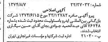 خبر روزنامه رسمی شماره 14761 چاپ شده در تاريخ 1374/08 درباره شرکت بازرگانی بین المللی ایدرو