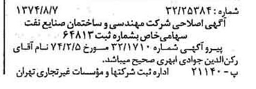 خبر روزنامه رسمی شماره 14761 چاپ شده در تاريخ 1374/08 درباره شرکت مهندسی و ساختمان صنایع نفت