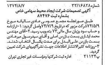 خبر روزنامه رسمی شماره 14761 چاپ شده در تاريخ 1374/08 درباره شرکت ایجاد محیط