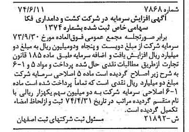 خبر روزنامه رسمی شماره 14761 چاپ شده در تاريخ 1374/08 درباره شرکت کشت و دامداری فکا