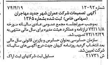 خبر روزنامه رسمی شماره 14761 چاپ شده در تاريخ 1374/08 دقت 88 درباره شرکت عمران شهر جدید بهارستان