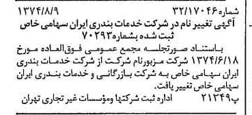 خبر روزنامه رسمی شماره 14762 چاپ شده در تاريخ 1374/08 درباره شرکت بازرگانی و خدمات بندری ایران