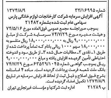 خبر روزنامه رسمی شماره 14762 چاپ شده در تاريخ 1374/08 درباره شرکت کارخانجات لوازم خانگی پارس