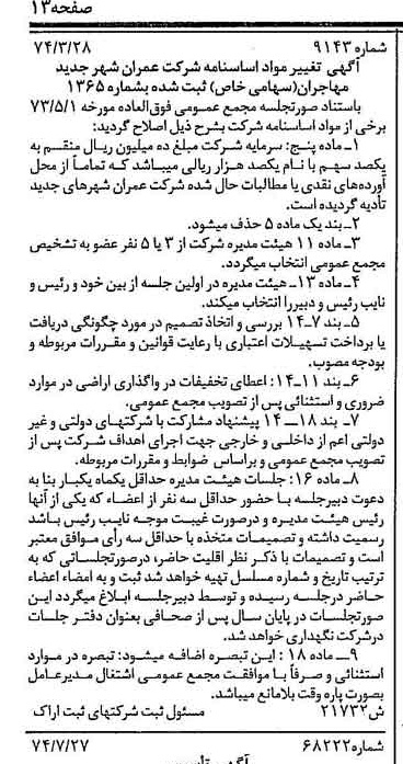 خبر روزنامه رسمی شماره 14762 چاپ شده در تاريخ 1374/08 دقت 88 درباره شرکت عمران شهر جدید بهارستان