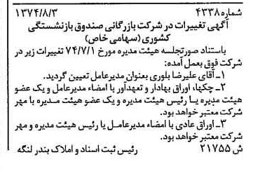 خبر روزنامه رسمی شماره 14762 چاپ شده در تاريخ 1374/08 درباره شرکت بازرگانی صندوق بازنشستگی کشوری