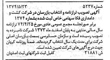 خبر روزنامه رسمی شماره 14763 چاپ شده در تاريخ 1374/08 درباره شرکت کشت و دامداری فکا