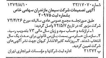 خبر روزنامه رسمی شماره 14764 چاپ شده در تاريخ 1374/08 دقت 100 درباره شرکت سیمان مازندران
