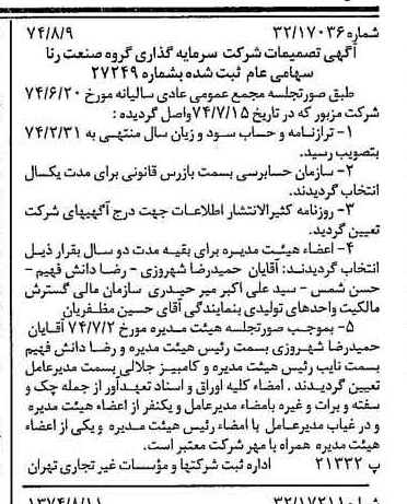 خبر روزنامه رسمی شماره 14764 چاپ شده در تاريخ 1374/08 دقت 98 درباره شرکت سرمایه گذاری گروه صنعتی رنا