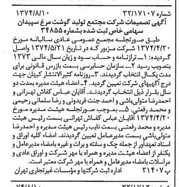 خبر روزنامه رسمی شماره 14764 چاپ شده در تاريخ 1374/08 دقت 86 درباره شرکت مجتمع تولید گوشت مرغ ماهان