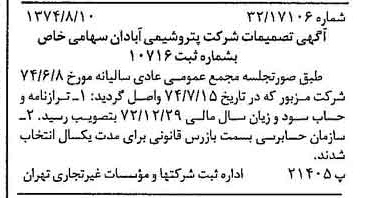 خبر روزنامه رسمی شماره 14764 چاپ شده در تاريخ 1374/08 درباره شرکت پترو شیمی آبادان