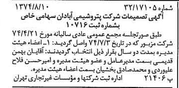 خبر روزنامه رسمی شماره 14764 چاپ شده در تاريخ 1374/08 درباره شرکت پترو شیمی آبادان