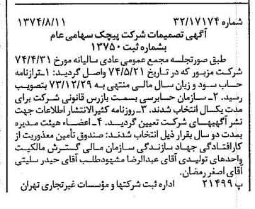 خبر روزنامه رسمی شماره 14764 چاپ شده در تاريخ 1374/08 دقت 100 درباره شرکت پیچک