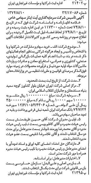 خبر روزنامه رسمی شماره 14764 چاپ شده در تاريخ 1374/08 درباره شرکت سرمایه گذاری ایت ایثار