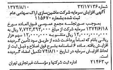 خبر روزنامه رسمی شماره 14765 چاپ شده در تاريخ 1374/08 دقت 100 درباره شرکت ماشین سازی اراک