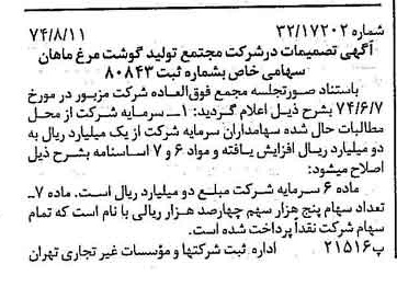 خبر روزنامه رسمی شماره 14765 چاپ شده در تاريخ 1374/08 درباره شرکت مجتمع تولید گوشت مرغ ماهان
