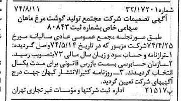 خبر روزنامه رسمی شماره 14765 چاپ شده در تاريخ 1374/08 درباره شرکت مجتمع تولید گوشت مرغ ماهان