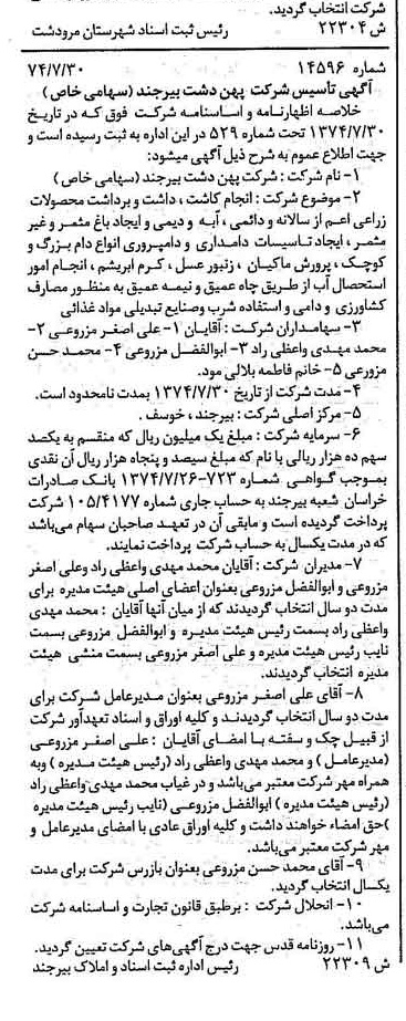 خبر روزنامه رسمی شماره 14765 چاپ شده در تاريخ 1374/08 درباره شرکت پهن دشت بیرجند