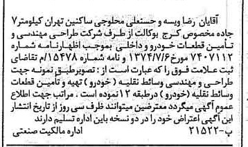 خبر روزنامه رسمی شماره 14765 چاپ شده در تاريخ 1374/08 دقت 90 درباره شرکت طراحی مهندسی وتامین قطعات خودروقشم