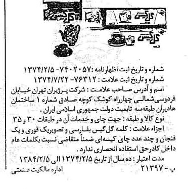 خبر روزنامه رسمی شماره 14765 چاپ شده در تاريخ 1374/08 دقت 93 درباره شرکت پرژیران