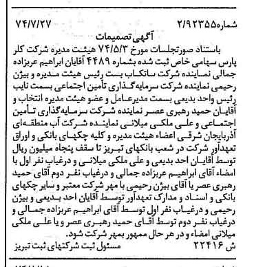 خبر روزنامه رسمی شماره 14766 چاپ شده در تاريخ 1374/08 درباره شرکت کلر پارس