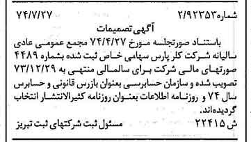 خبر روزنامه رسمی شماره 14766 چاپ شده در تاريخ 1374/08 درباره شرکت کلر پارس